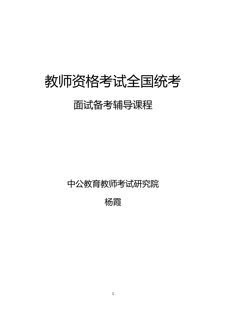 中公教师资格证面试讲义_第1页