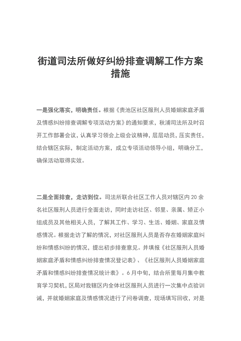 街道司法所做好纠纷排查调解工作方案措施_第1页