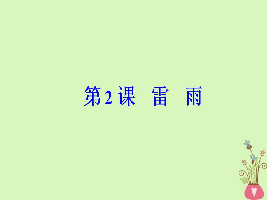 2018年高中语文第一单元第2课雷雨课件新人教版必修4_第2页