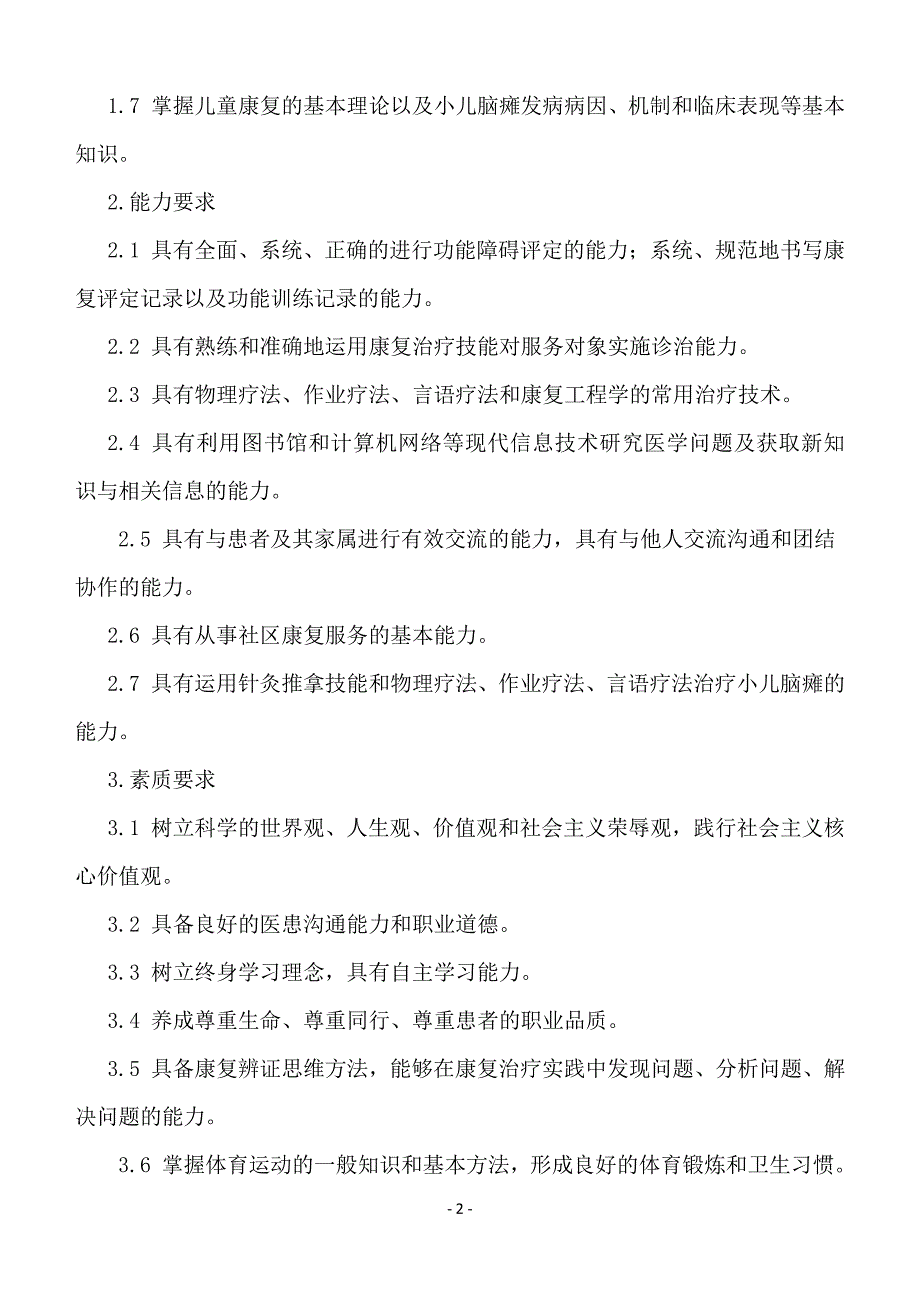 齐鲁医药学院康复治疗学本科专业人才培养方案_第2页