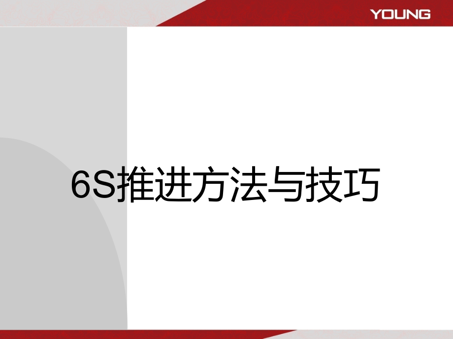 6s推进方法与技巧ppt课件_第1页