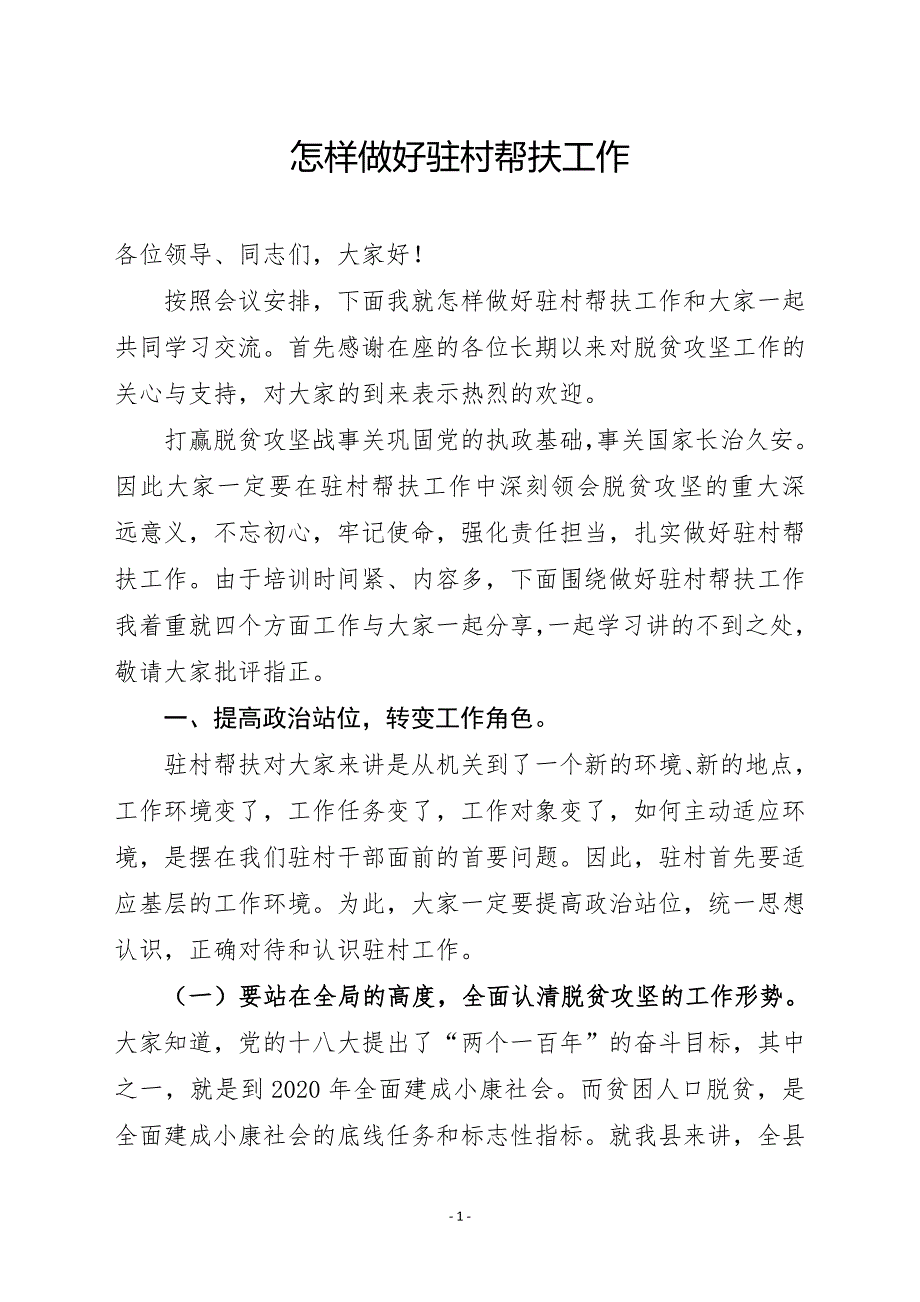 浅谈怎样做好脱贫攻坚驻村帮扶工作培训稿_第1页