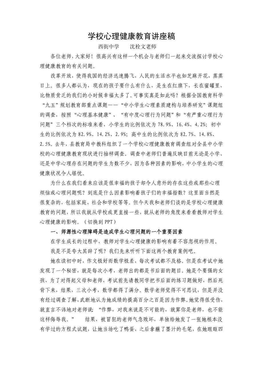 学校心理健康教育讲解稿.doc(三)_第1页
