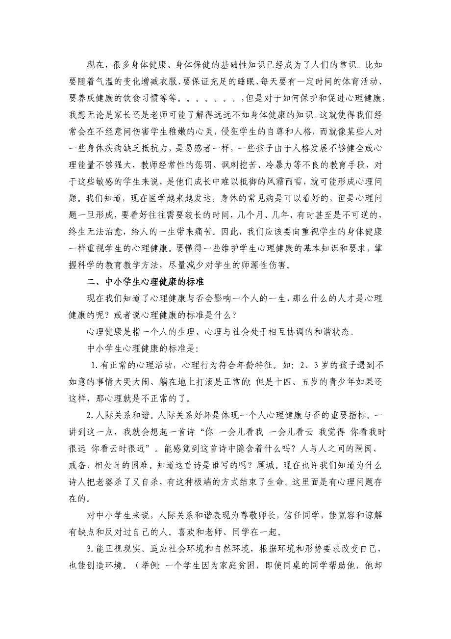 学校心理健康教育讲解稿.doc(三)_第3页