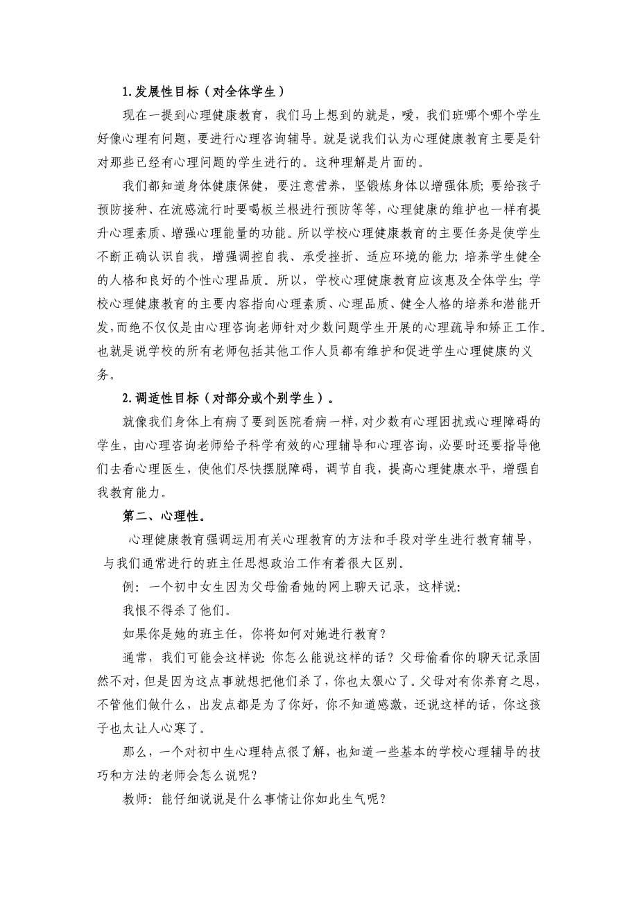 学校心理健康教育讲解稿.doc(三)_第5页