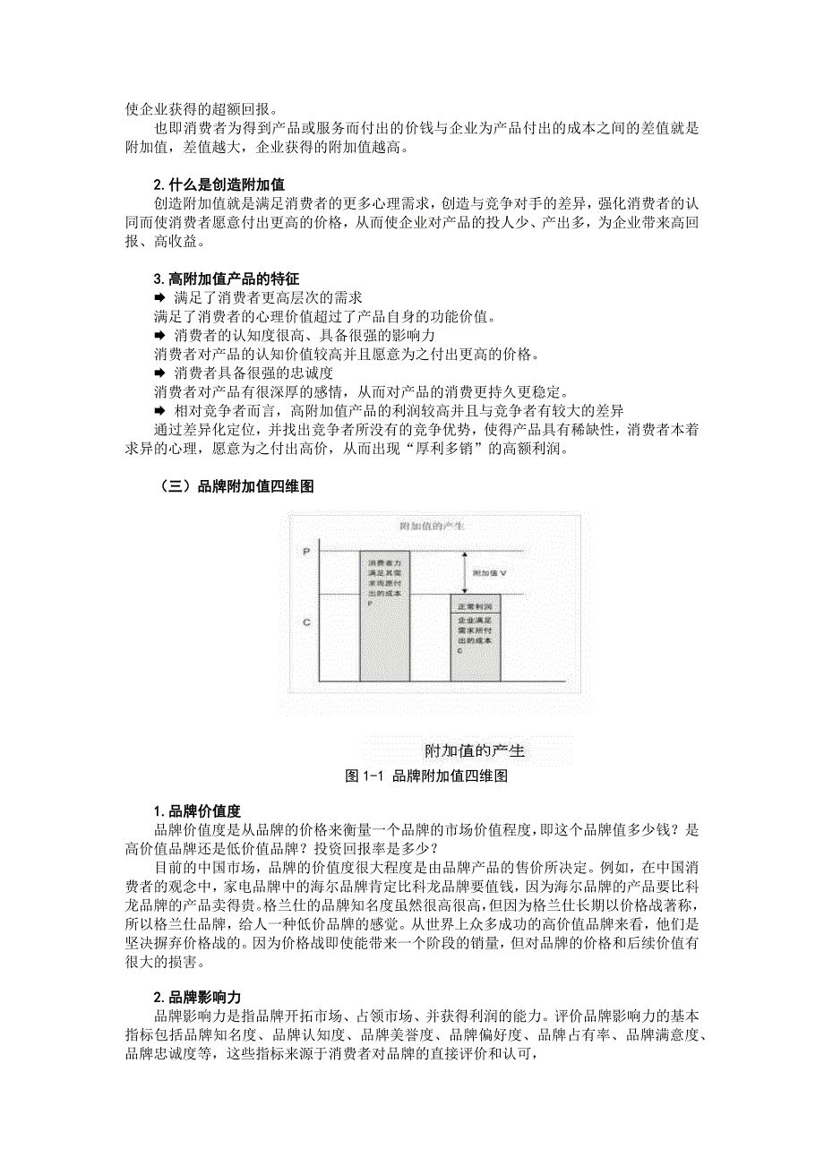 品牌策划--品牌附加值的内涵及作用_第2页