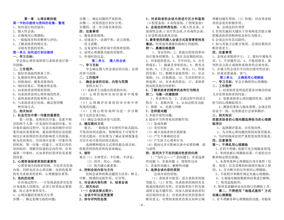 心理咨询师三级技能归纳知识点(17年新)_第1页