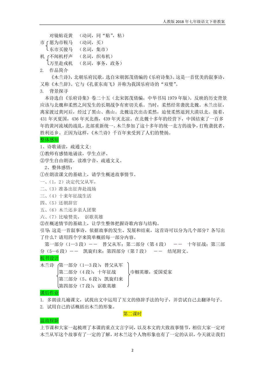 七年级语文下册第二单元8木兰诗教案新人教版_第2页