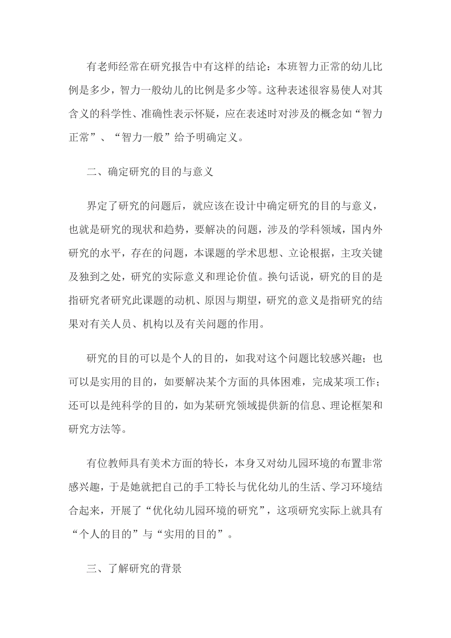 罗慧幼儿园科研选题指南——研究设计_第3页