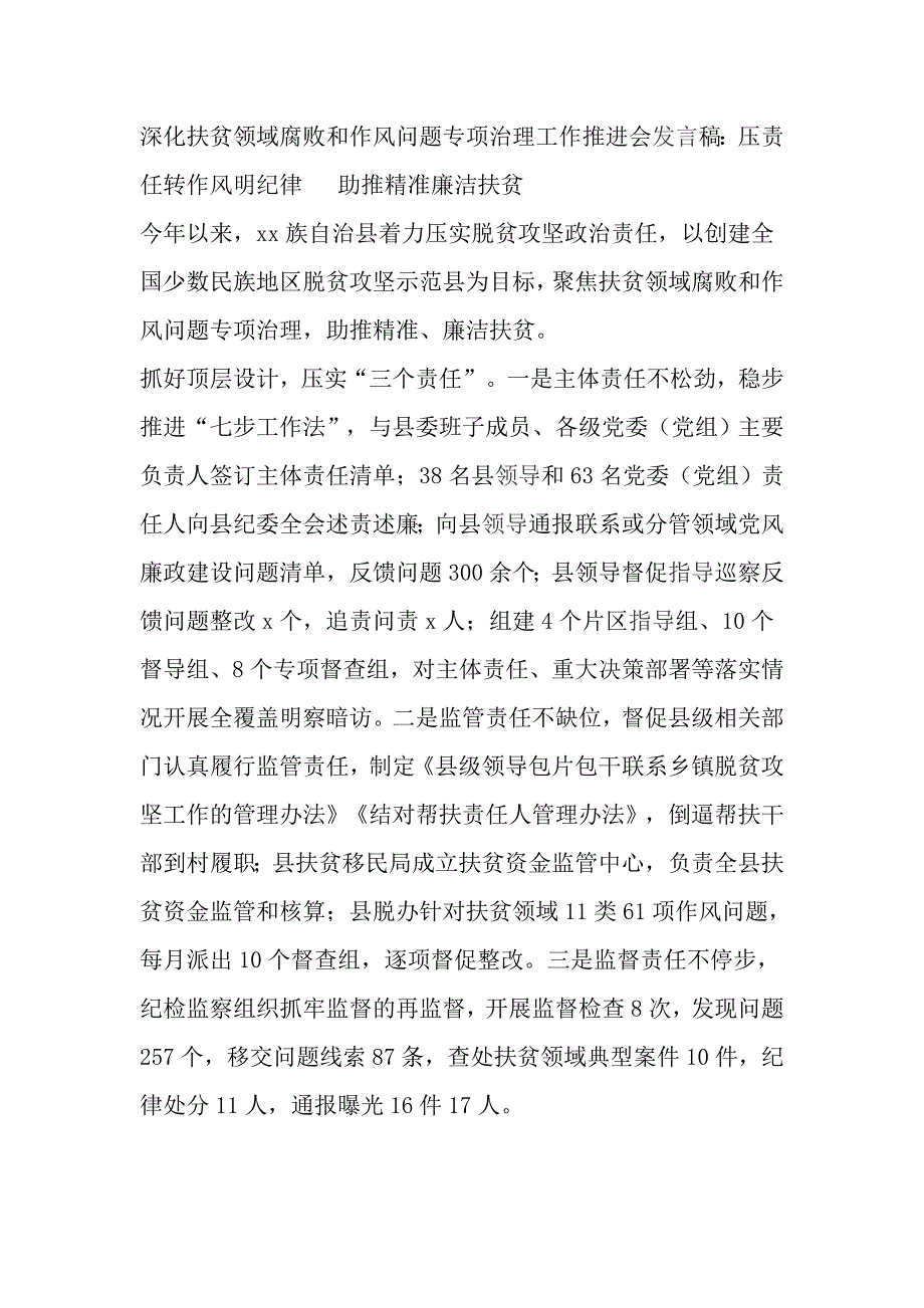 深化扶贫领域腐败和作风问题专项治理工作推进会发言稿：压责任转作风明纪律_第1页