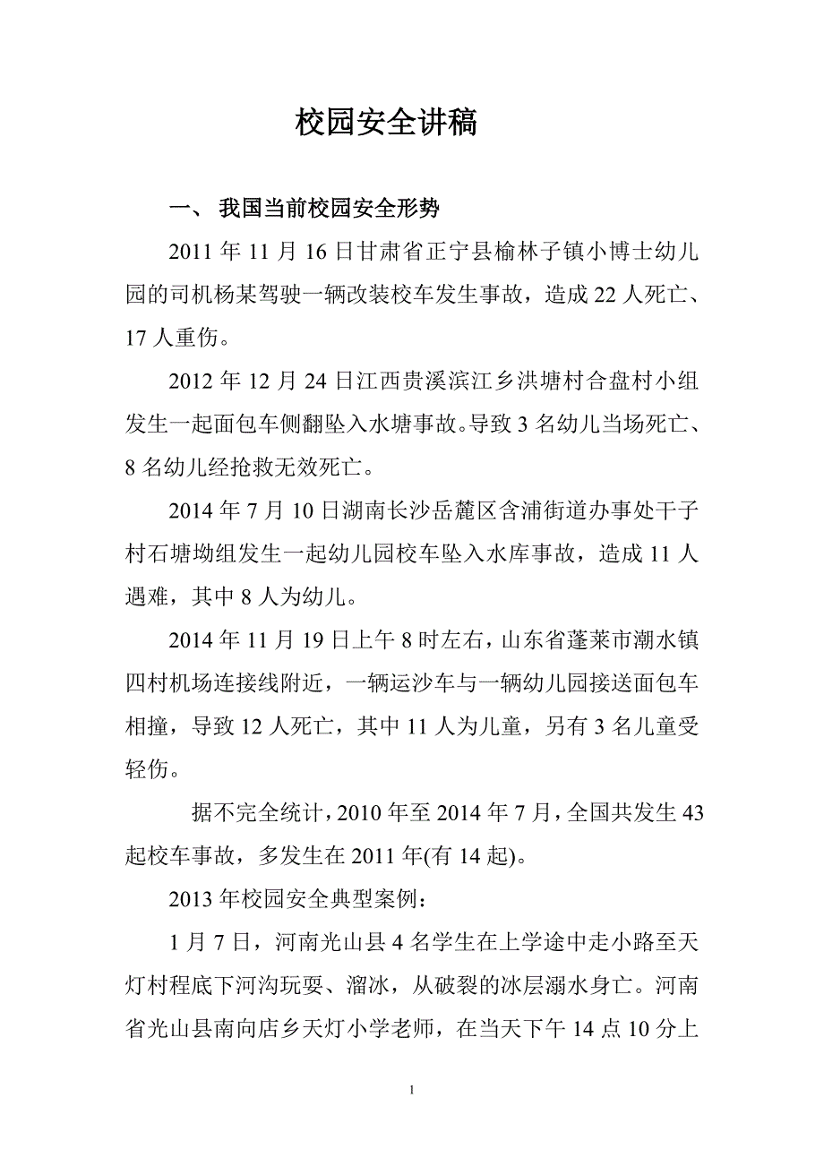 校园安全讲稿microsoftword文档_第1页