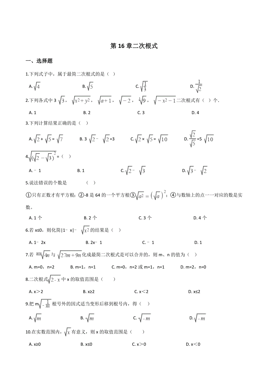 人教版八年级下数学《第16章二次根式》单元测试（含答案）_第1页