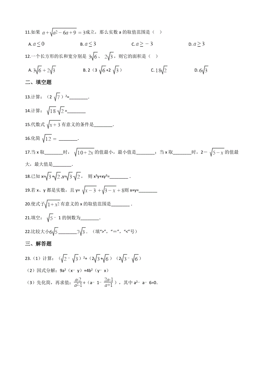 人教版八年级下数学《第16章二次根式》单元测试（含答案）_第2页