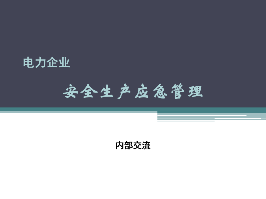 电力企业安全生产应急管理_第1页