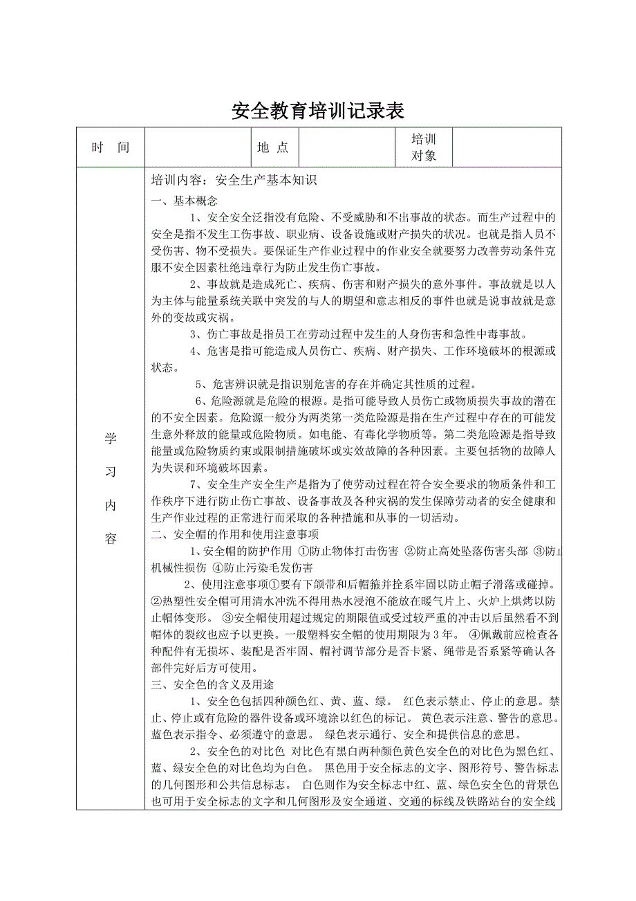 安全教育培训记录表之安全生产管理知识_第1页