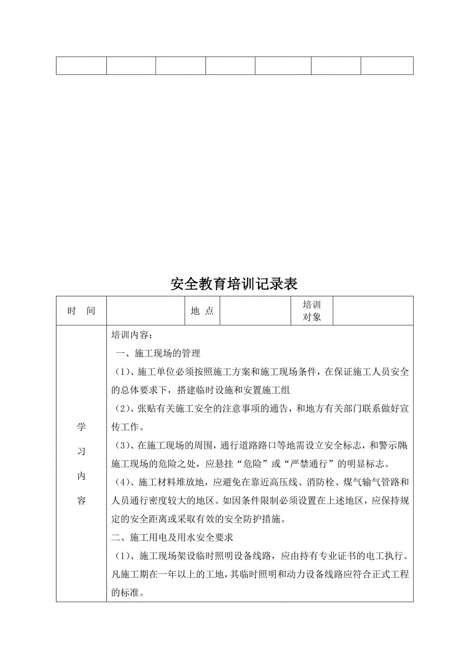 安全教育培训记录表之安全生产管理知识_第4页