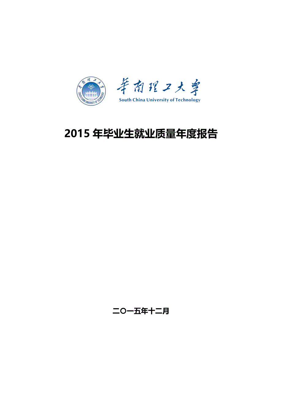 华南理工大学2015年 年毕业生就业质量年报_第1页