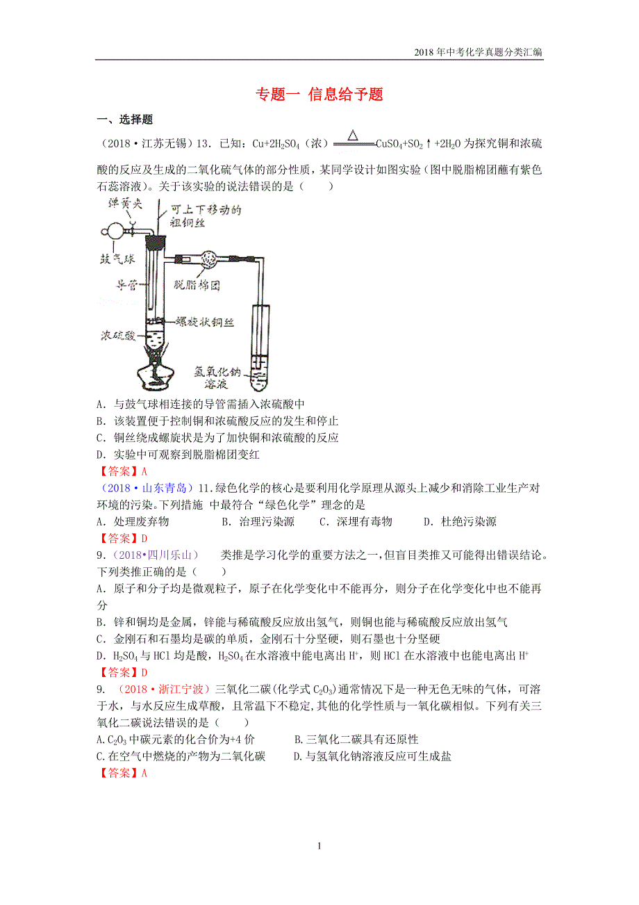 2018年中考化学真题分类汇编专题一信息给予题_第1页