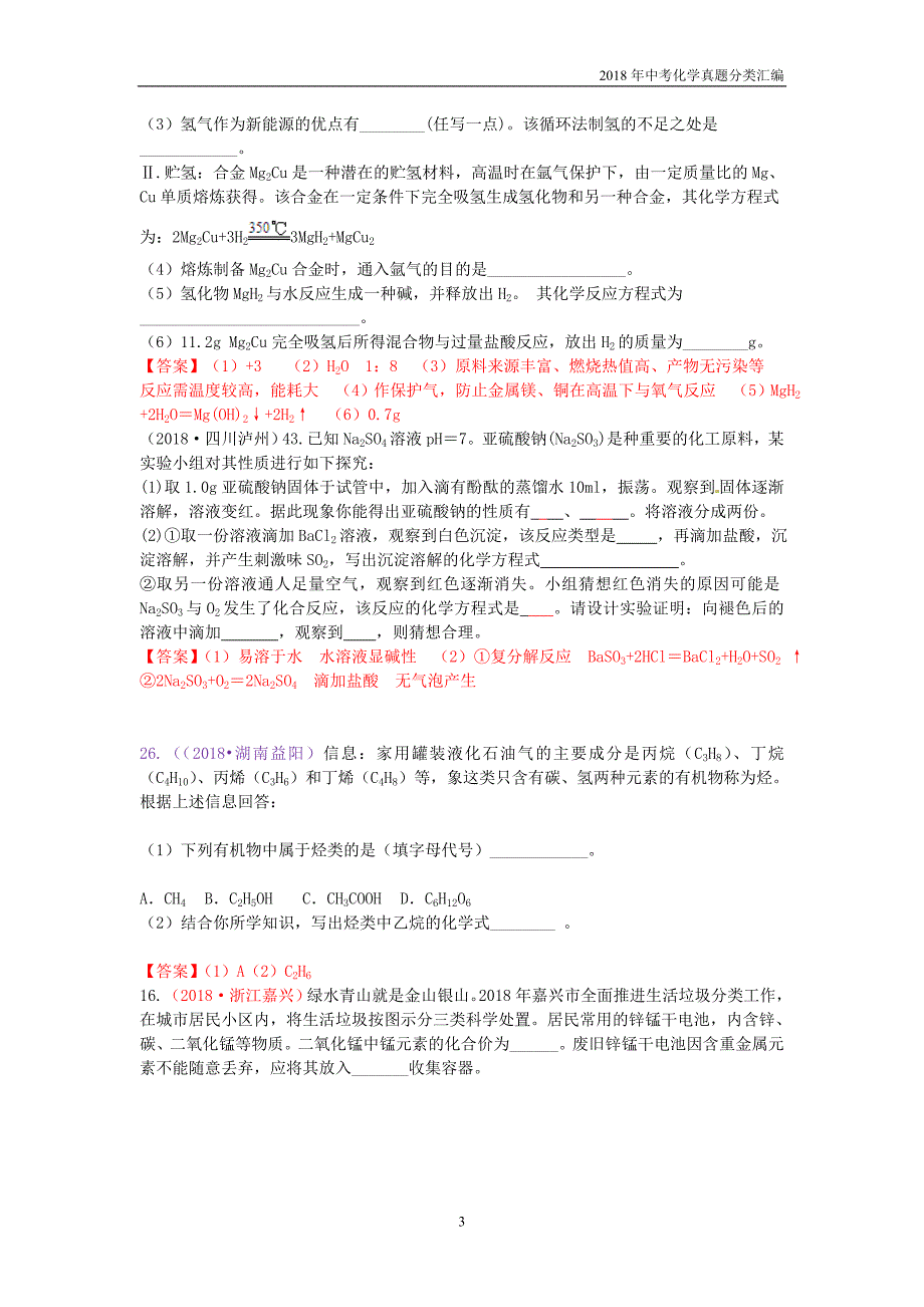 2018年中考化学真题分类汇编专题一信息给予题_第3页