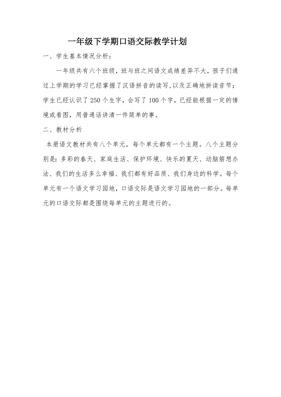 一年级下学期口语交际教学计划_第1页