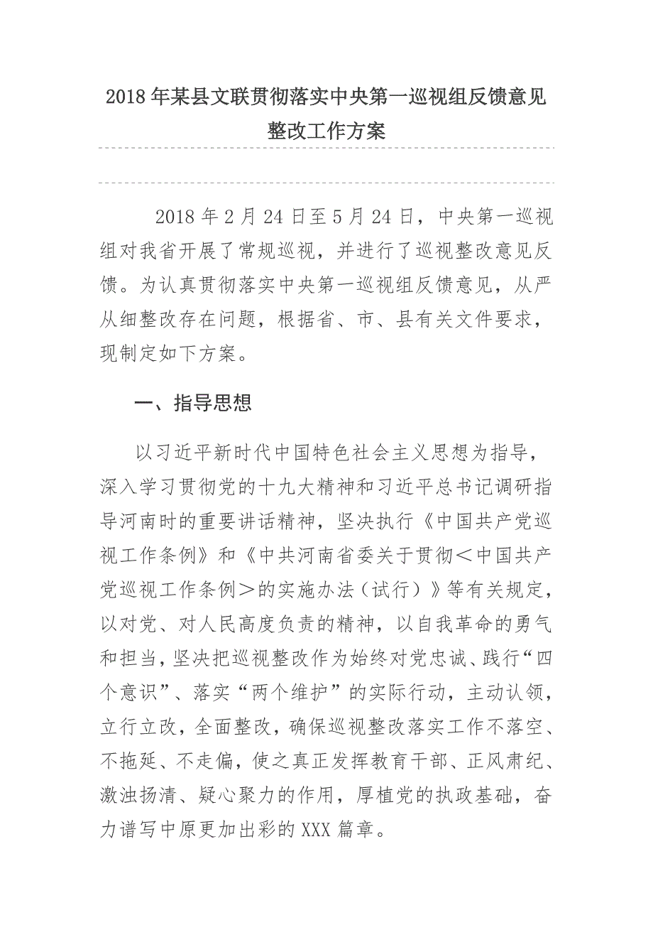 2018年某县文联贯彻落实中央第一巡视组反馈意见整改工作_第1页