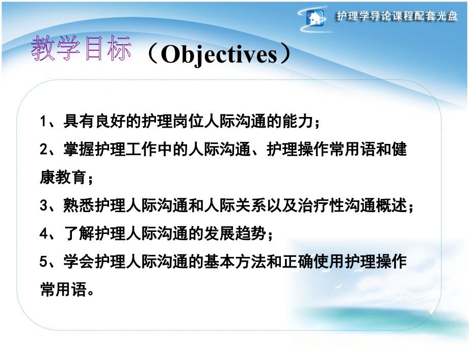 《人际沟通》第七章人际沟通在护理工作中的应用ppt课件_第2页