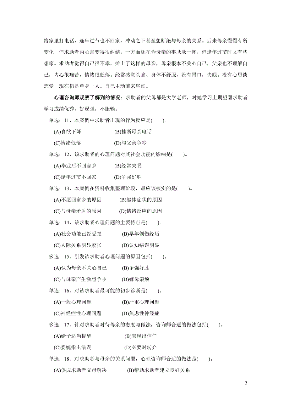 2013年11月心理咨询师二级技能真题与答案解析_第3页