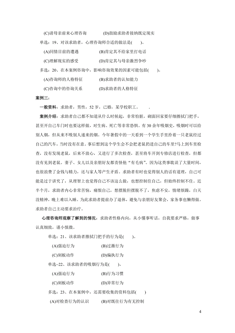 2013年11月心理咨询师二级技能真题与答案解析_第4页