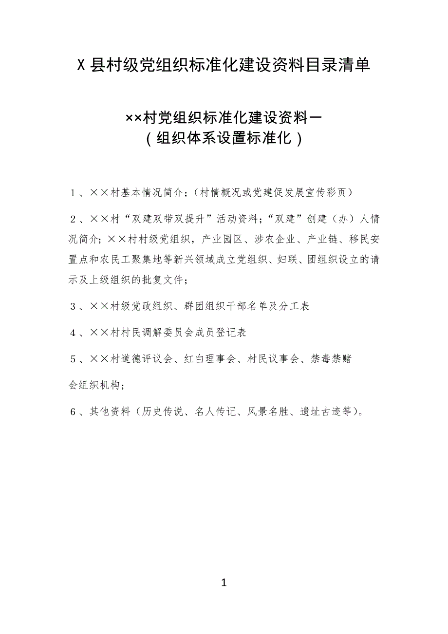 村级党组织标准化建设资料目录清单_第1页