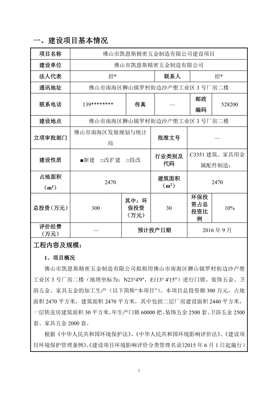 佛山市凯恩斯精密五金制造有限公司申报建设项目环境影响评价文件审批——报告表申报项目环境影响报告表_第3页