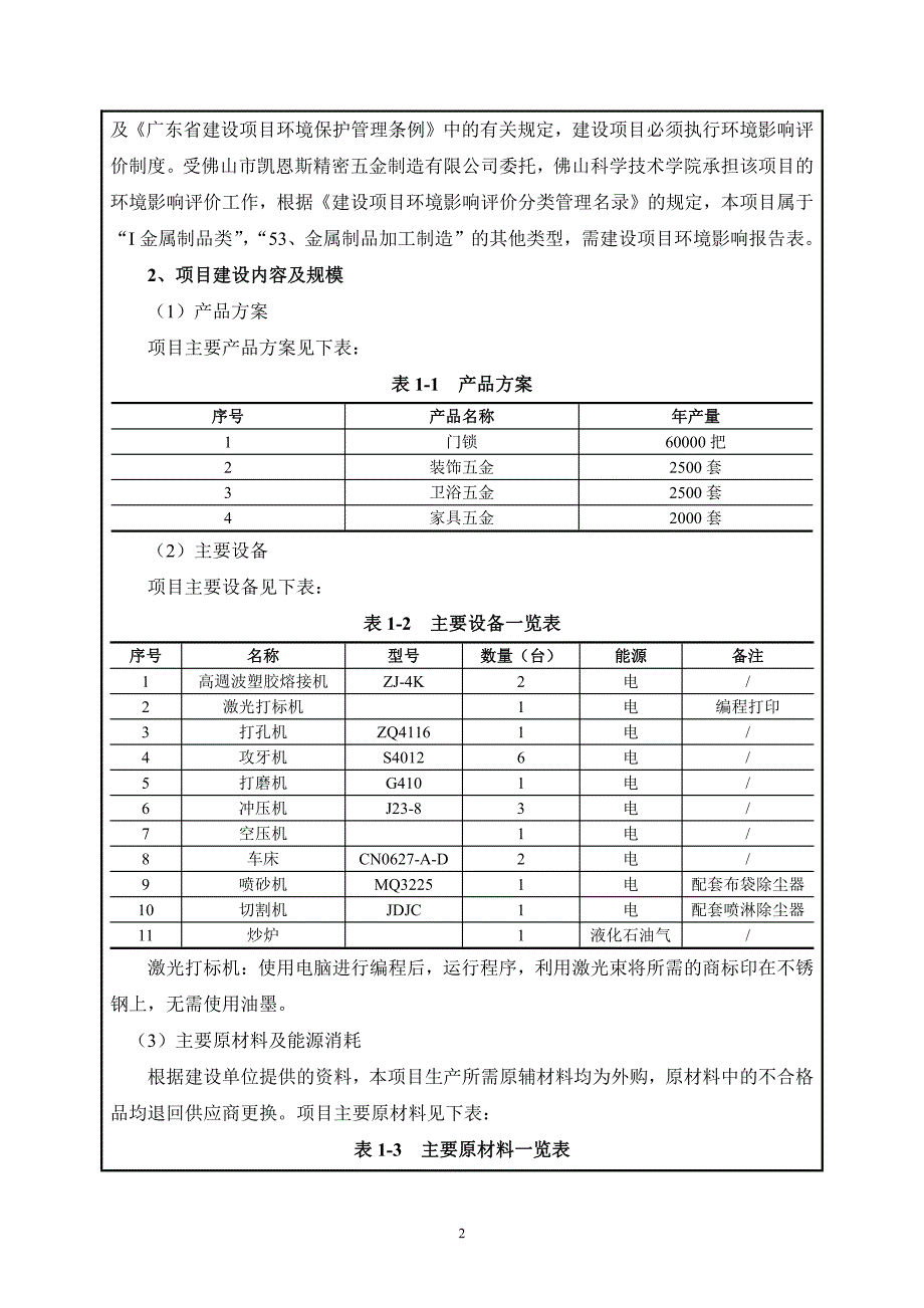 佛山市凯恩斯精密五金制造有限公司申报建设项目环境影响评价文件审批——报告表申报项目环境影响报告表_第4页