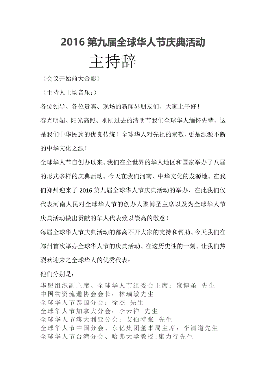 全球华人节庆典活动主持串辞_第1页