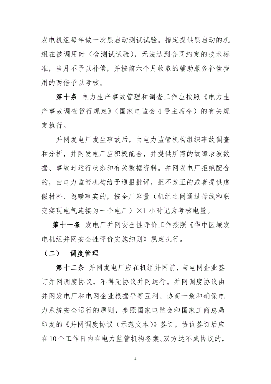 华中区域发电厂并网运行管理实施细_第4页