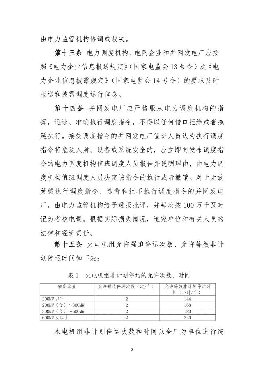 华中区域发电厂并网运行管理实施细_第5页