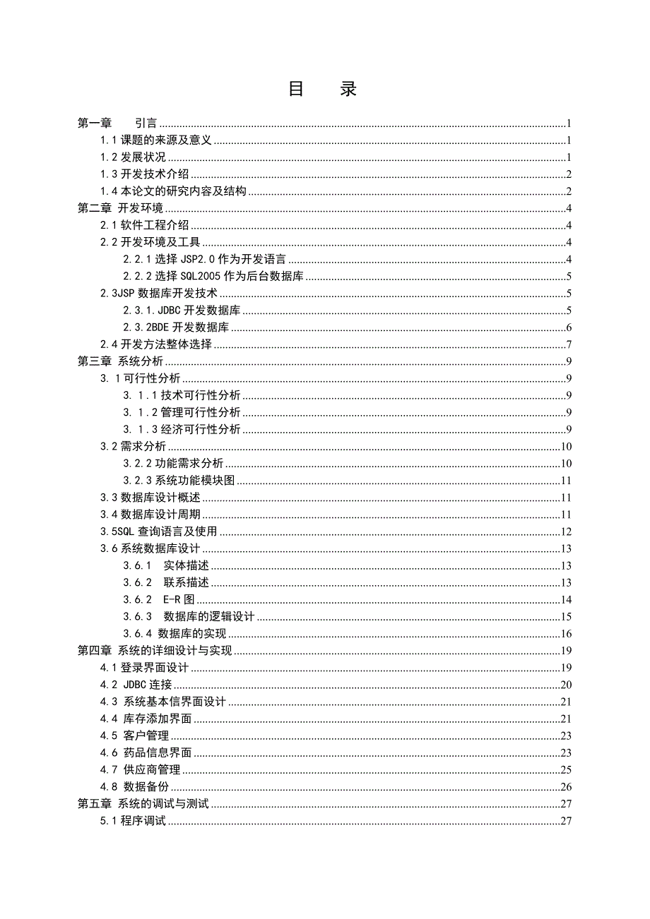 jsp药品销售管理系统 论文_第3页