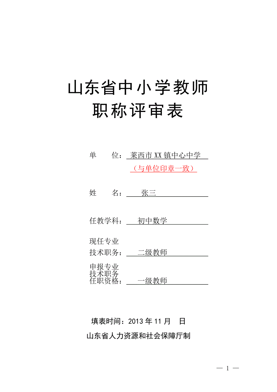 山东省中小学教师职称评审表(样表)_第1页