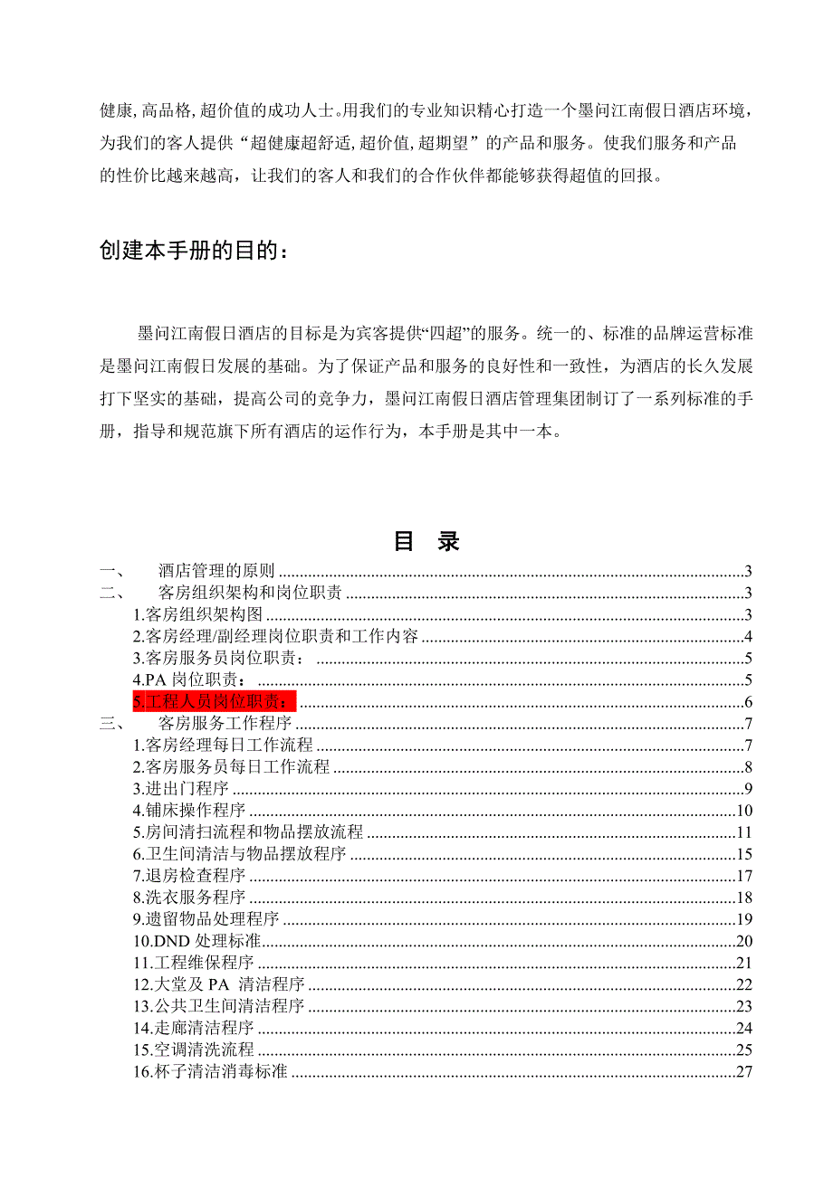 墨问江南假日酒店客房运营标准手册_第2页