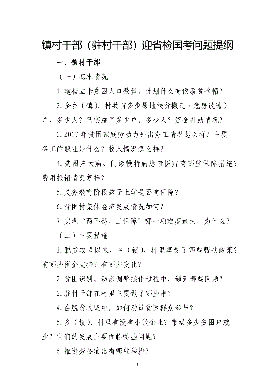 脱贫攻坚驻村干部迎省检国考问题提纲_第1页