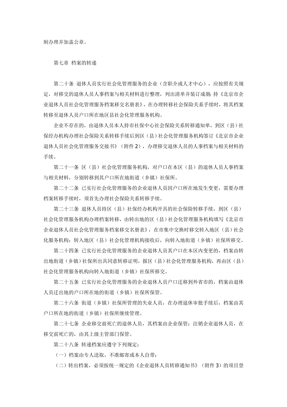 社会化管理的企业退休人员人事档案管理试行办法_第4页