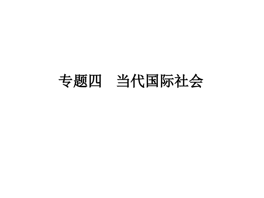 2014高考政治（人教）一轮复习专题学案课件 必修2 专题4 当代国际社会 （71张ppt）（ 2013高考）_第2页