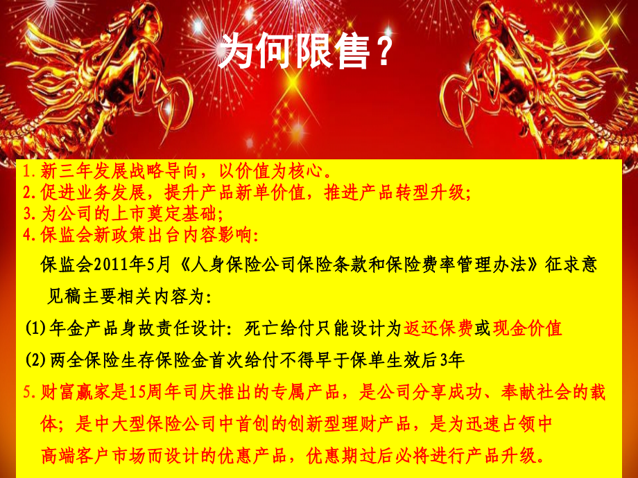 2012年最新版泰康人寿保险公司分红理财保险产品财富赢家限售宣导专题早会分享培训ppt模板课件演示文档幻灯片资料抢收之战 创富之战_第3页