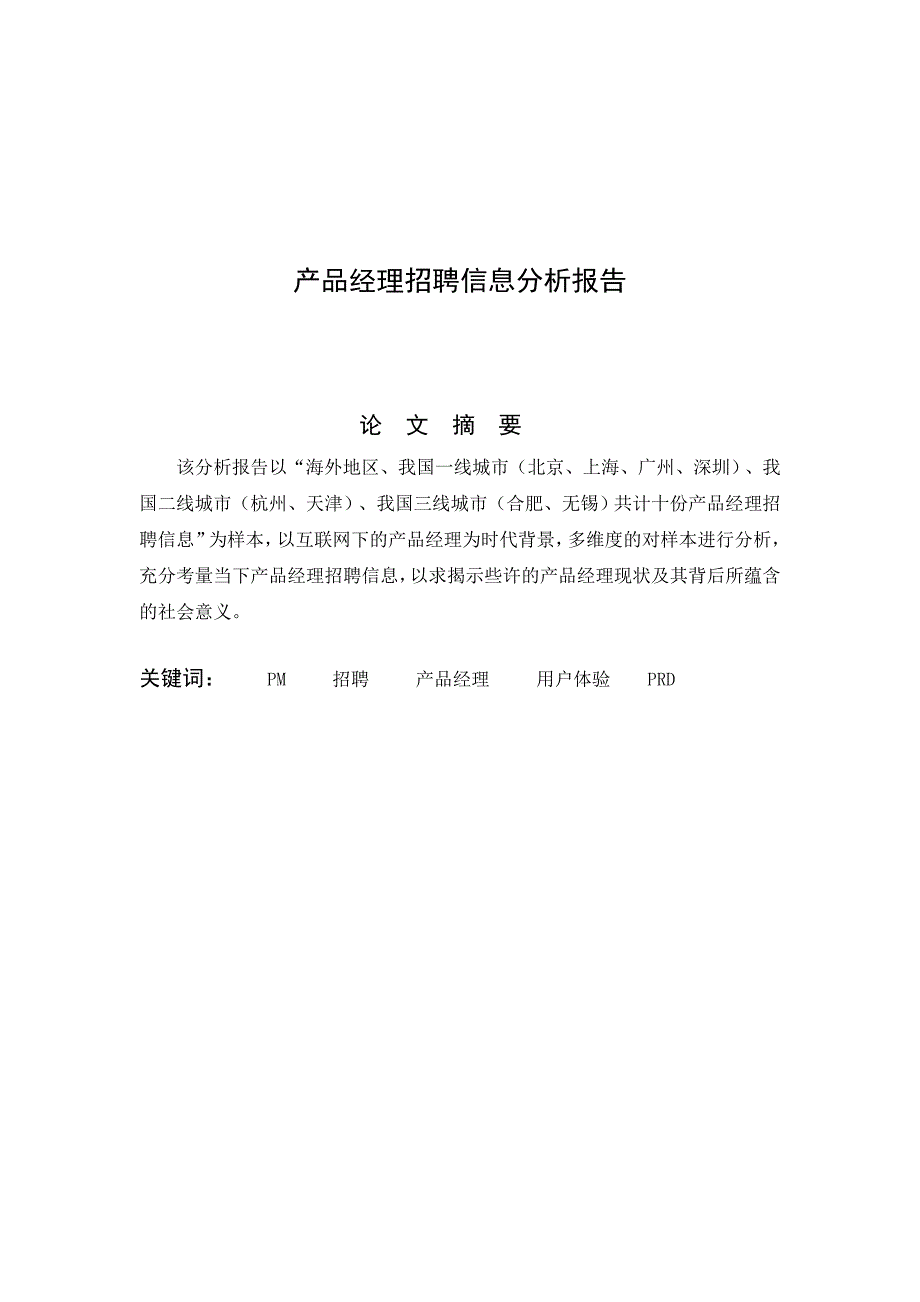 产品经理分析报告  新传硕士丁雪健_第2页