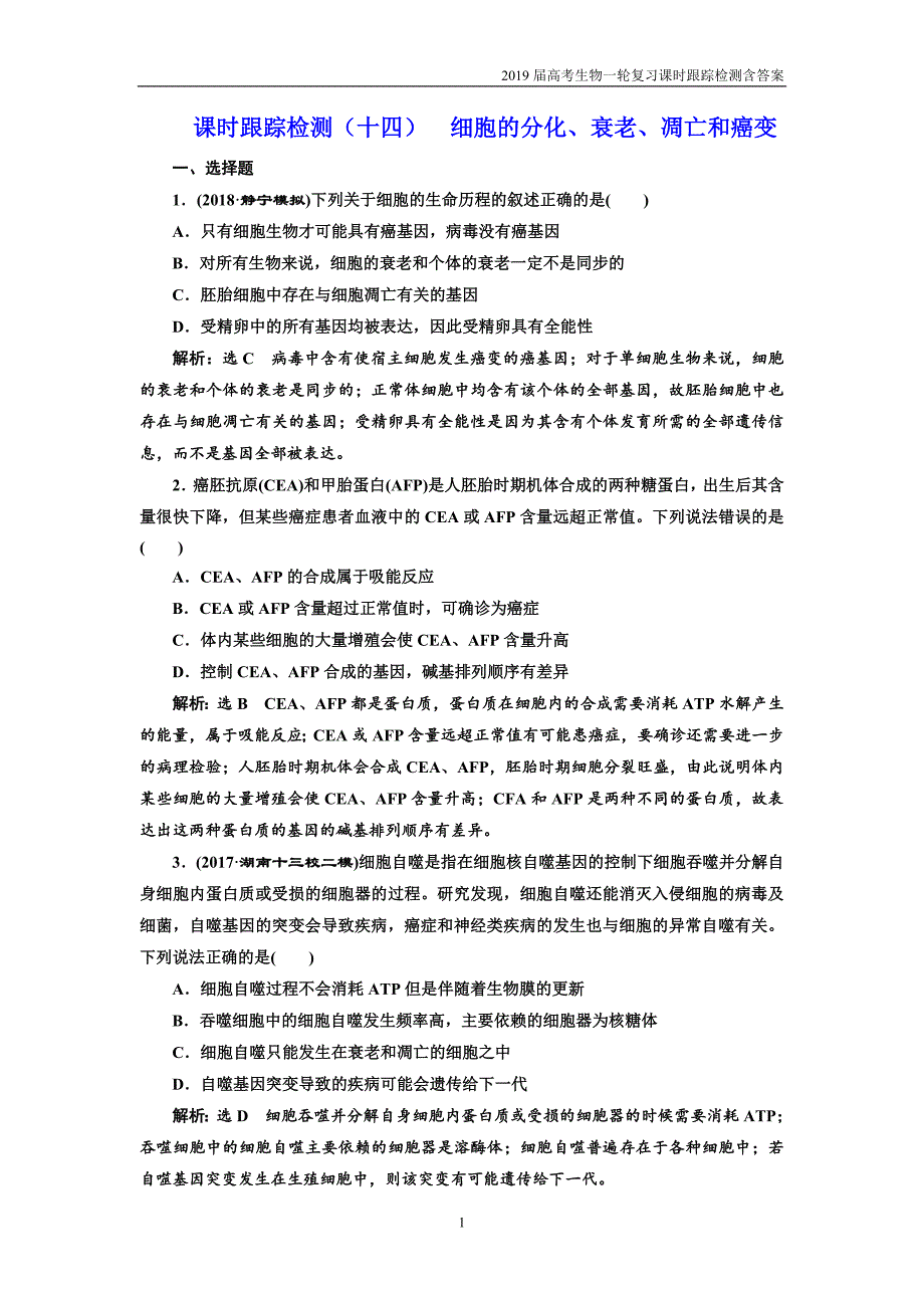 2019年高考生物一轮课时跟踪检测（十四）  细胞的分化、衰老、凋亡和癌变_第1页