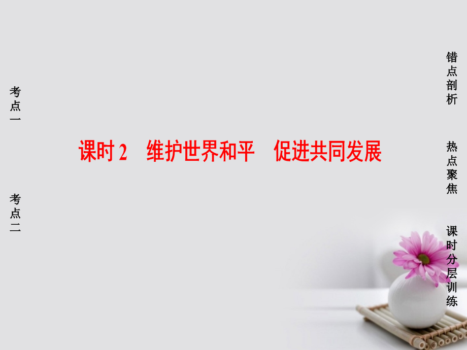 2018高考政治一轮复习 第8单元 当代国际社会 课时2 维护世界和平 促进共同发展课件 新人教版必修_第1页