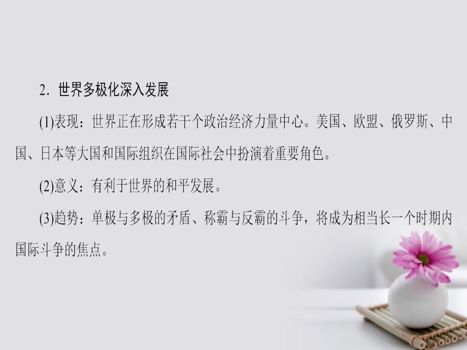 2018高考政治一轮复习 第8单元 当代国际社会 课时2 维护世界和平 促进共同发展课件 新人教版必修_第5页