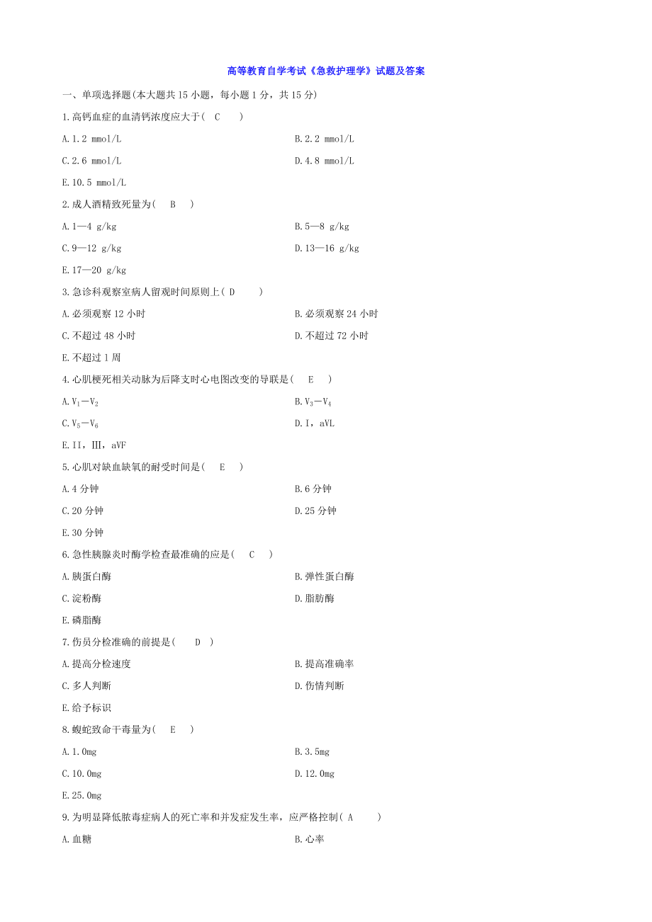 急救护理学全国自考试题_第1页