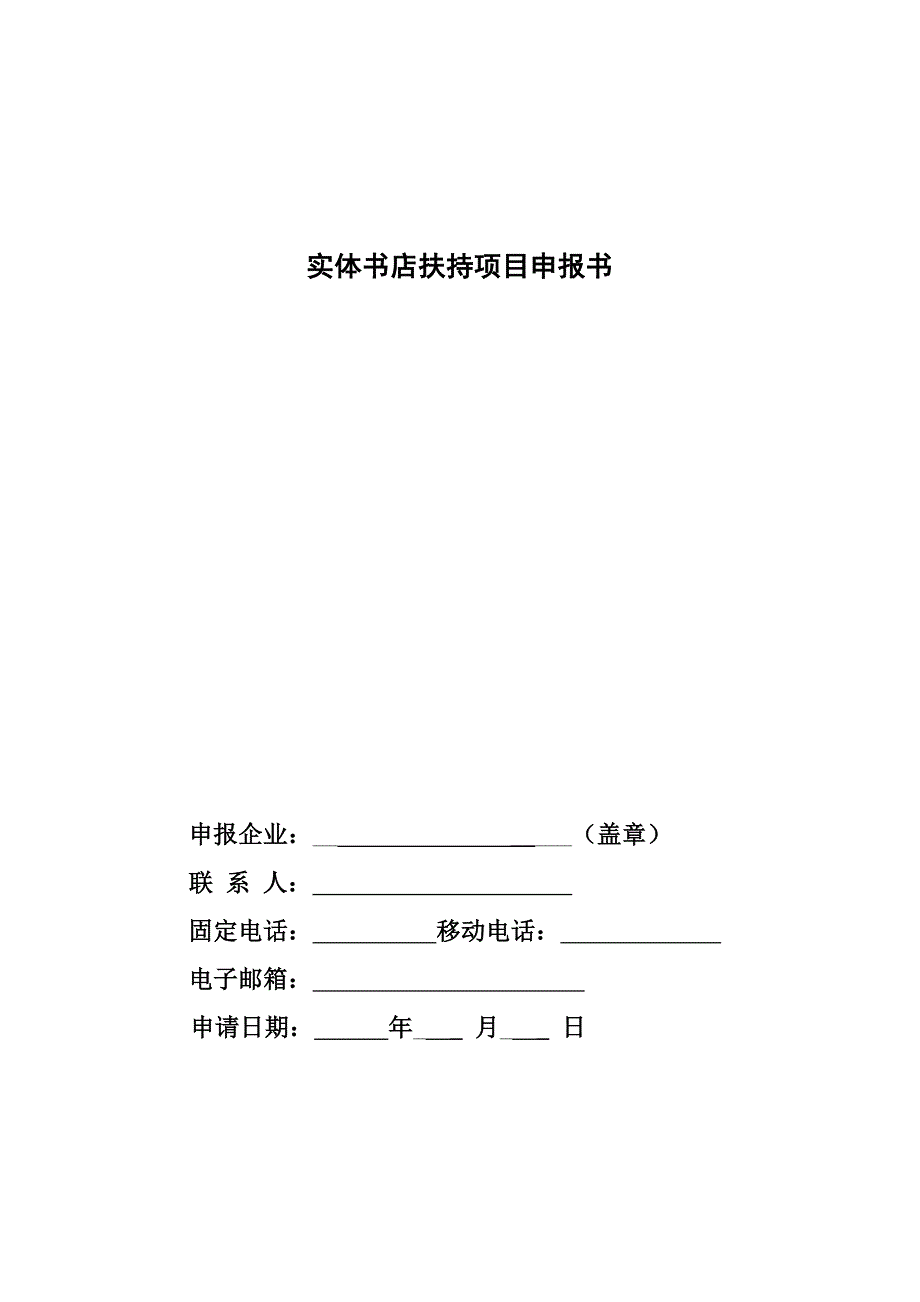 北京市实体书店扶持项目申报承诺书_第2页