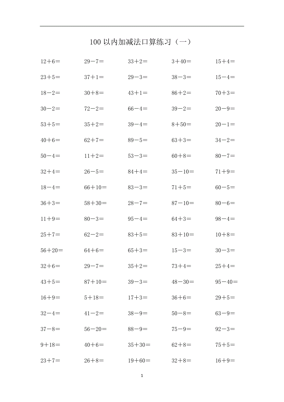 人教版小学一年级数学下册100以内加减法口算试题全套_第1页