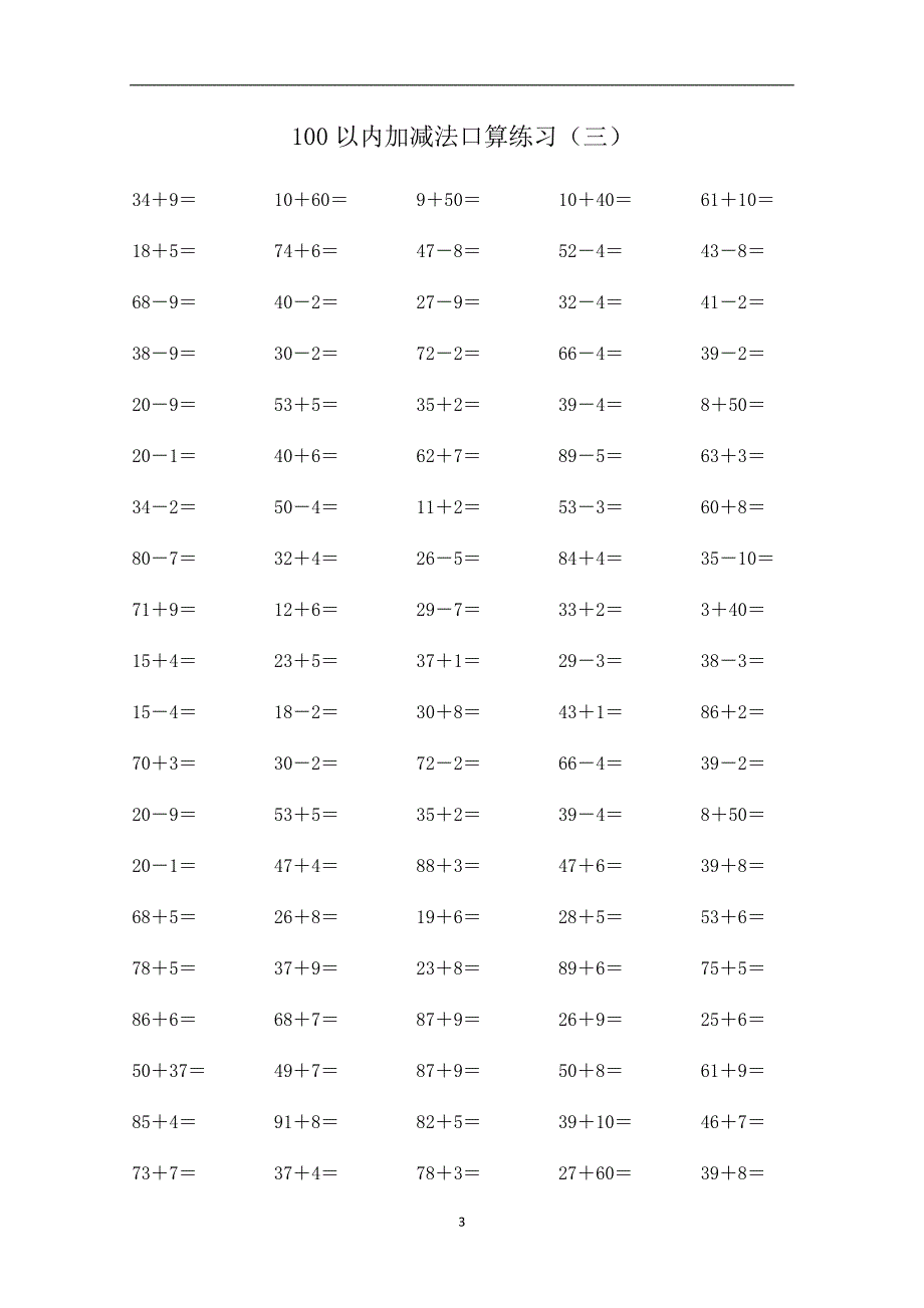 人教版小学一年级数学下册100以内加减法口算试题全套_第3页