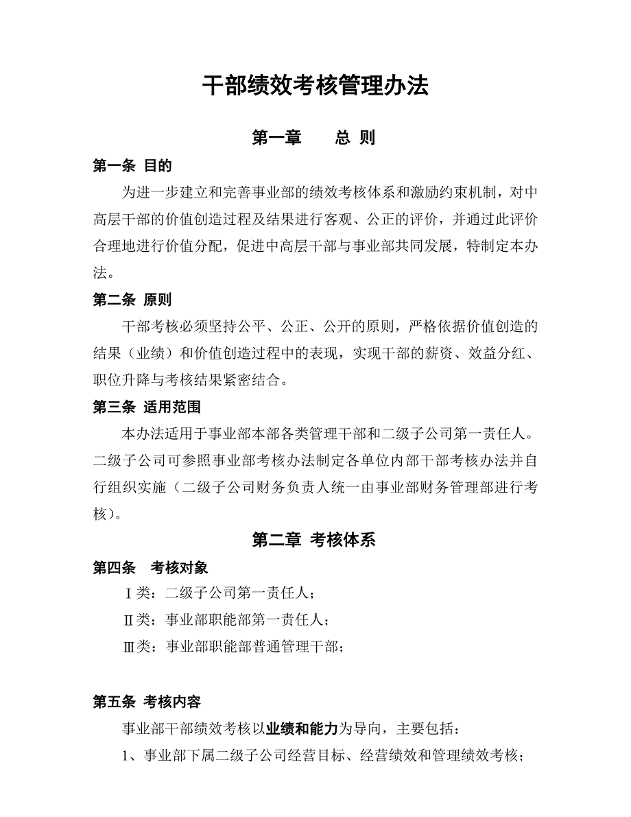 某集团公司干部绩效考核案例_第1页